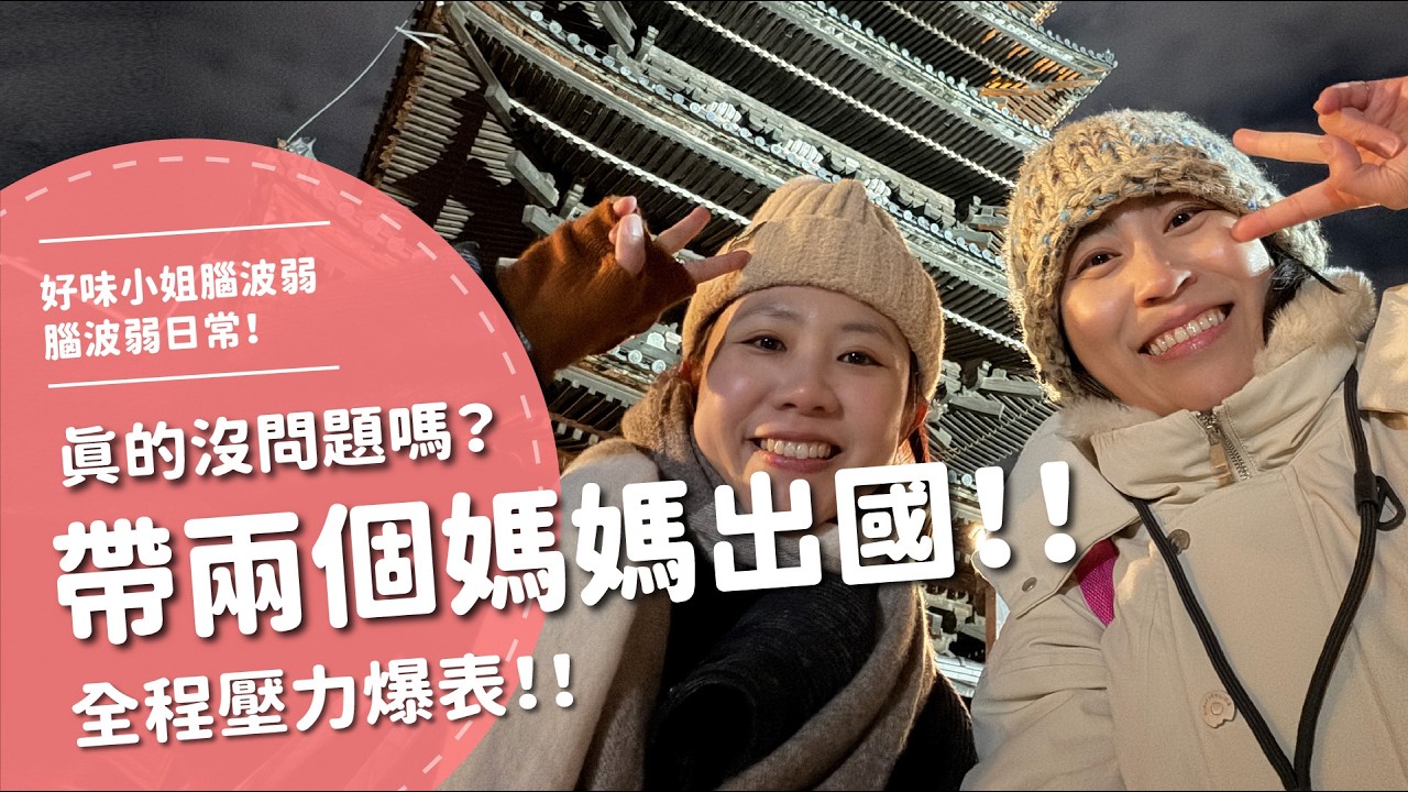 帶兩個媽媽出國！！真的沒問題嗎？全程壓力爆表！！【腦波弱日常】EP111
