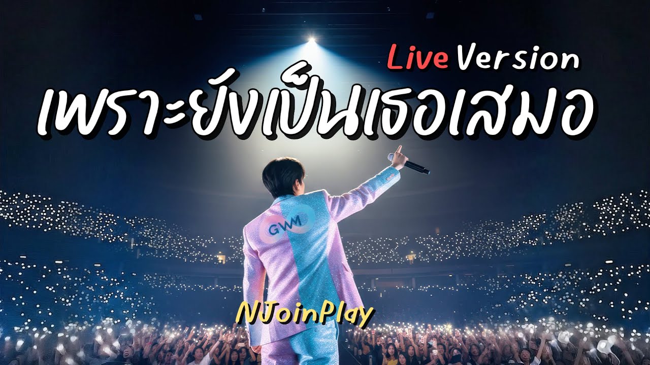 เพราะยังเป็นเธอเสมอ Live Version - NJoinPlay (เนื้อเพลง)