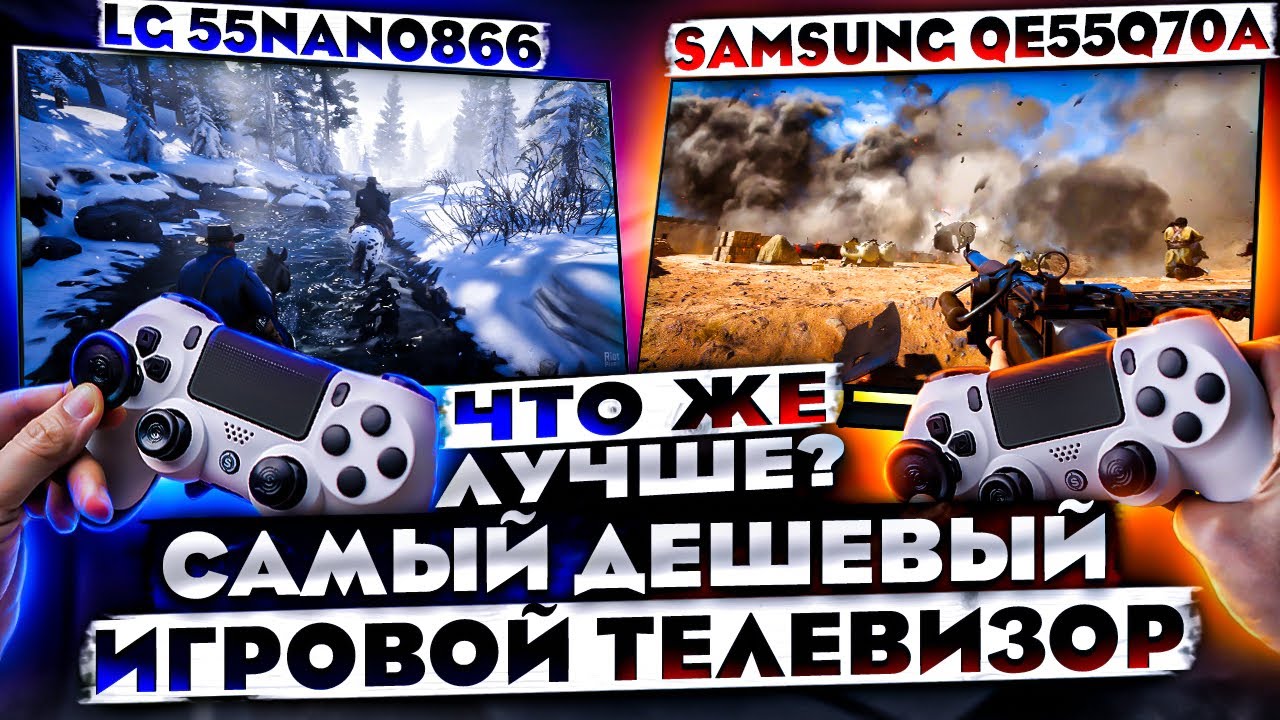 Самый дешёвый игровой тв! Lg 55nano866 или Samsung qe55q70a