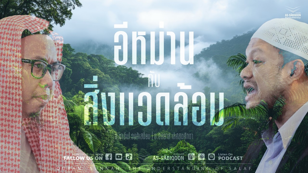 อีหม่าน กับ สิ่งแวดล้อม | บีบีซายน์ (คู้ขวา) หนองจอก