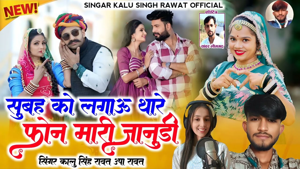 सुपर हिट सॉन्ग//सुबह को लगाऊ धारे फोन मारी जानुडी// singer kalu rawat //Usha rawat //लव सोंग 