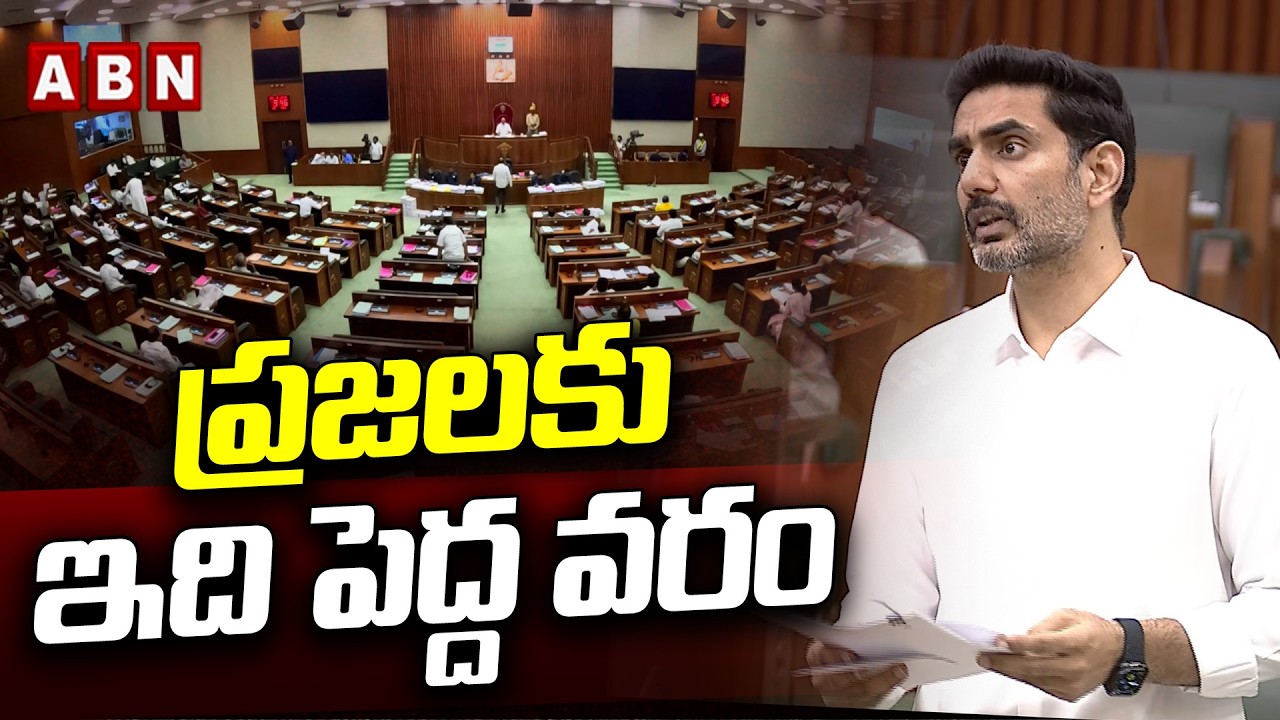 ప్రజలకు ఇది పెద్ద వరం | Minister Lokesh Interesting Comments In AP Assembly | ABN