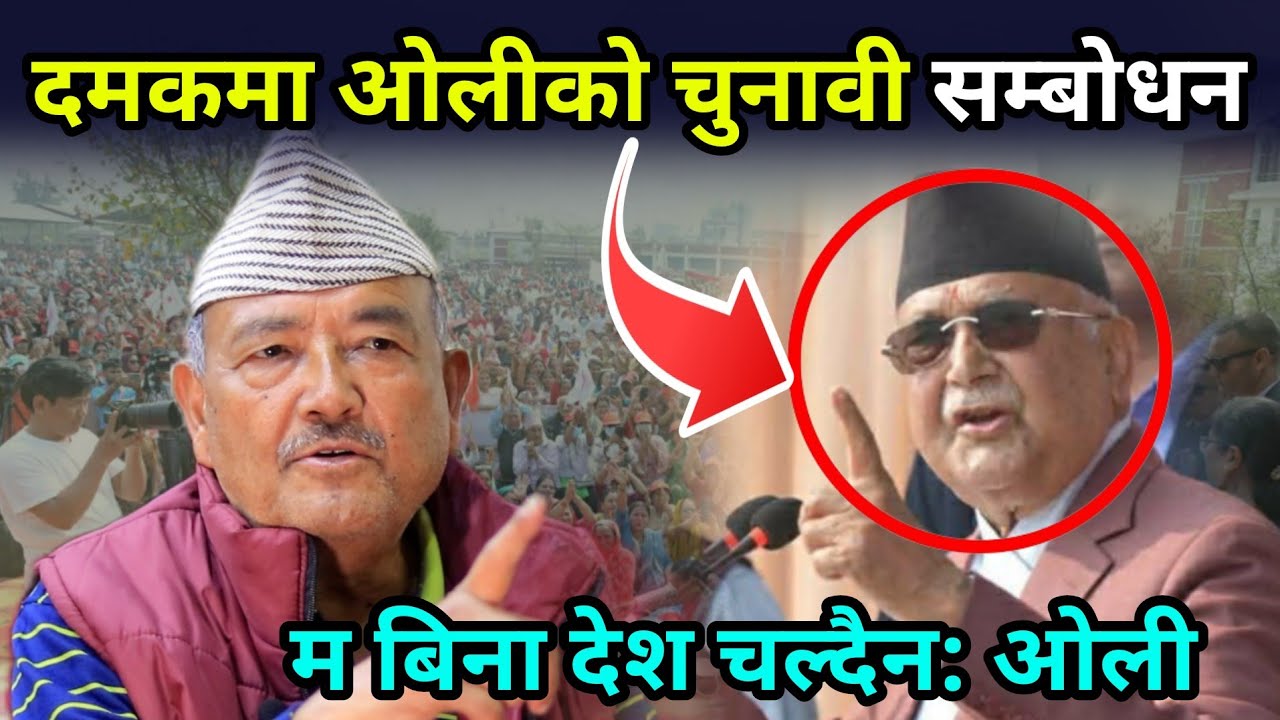 म सरकारमा नहुदा ड्राइभर बिनाको गाडी जस्तो भयो देश भन्दै दमकबाट ओलीको गर्जन सुनेर छक्क परे डा केसी
