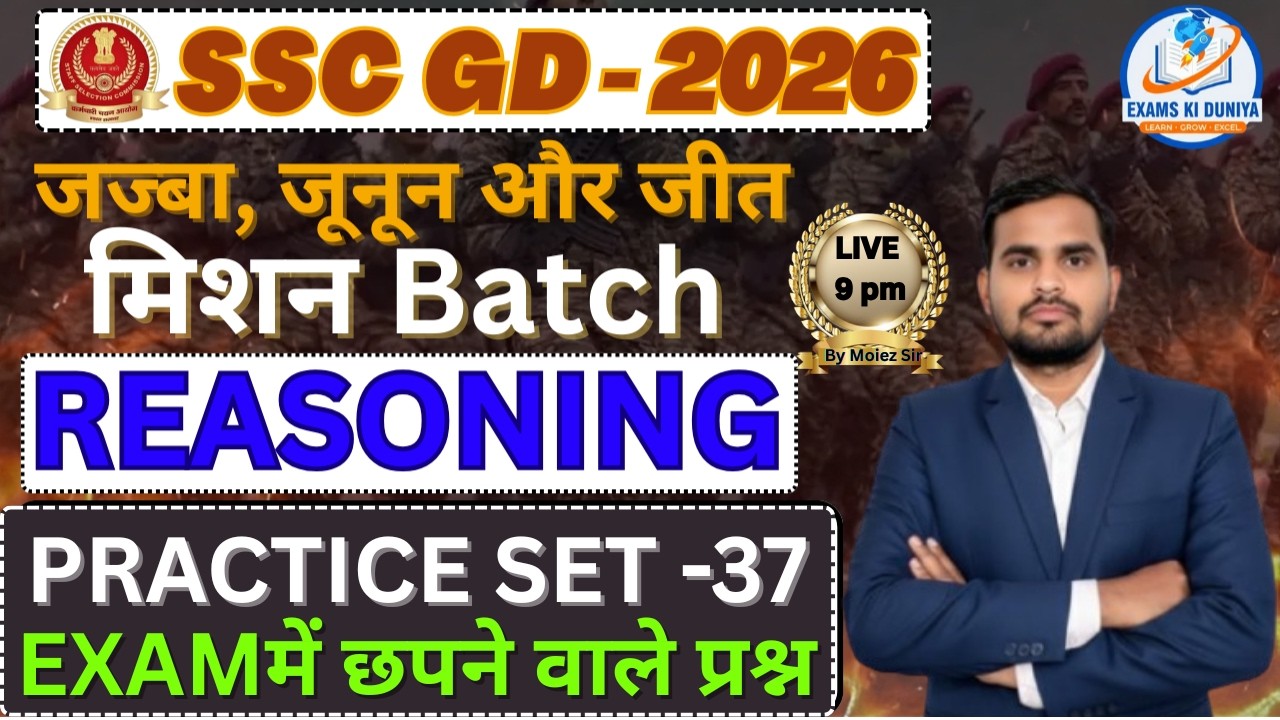 SSC GD 2026 🔥 Reasoning Practice Set 37  | Exam में छपने वाले TOP Questions | Exams ki Duniya