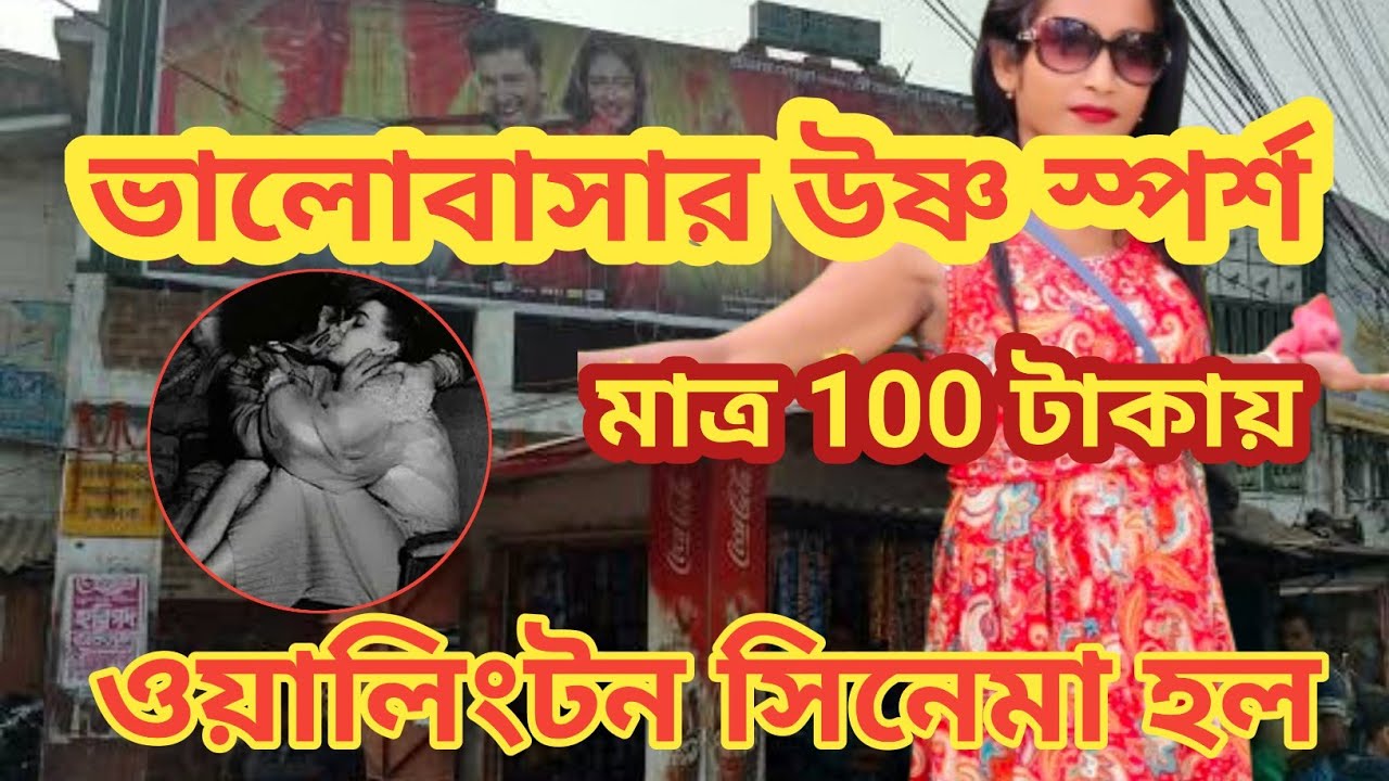 বেস্ট সিনেমা হল ♥️🎥 WELLINGTON CINEMA HALL 🎥♥️ হাওড়া আন্দুল।
