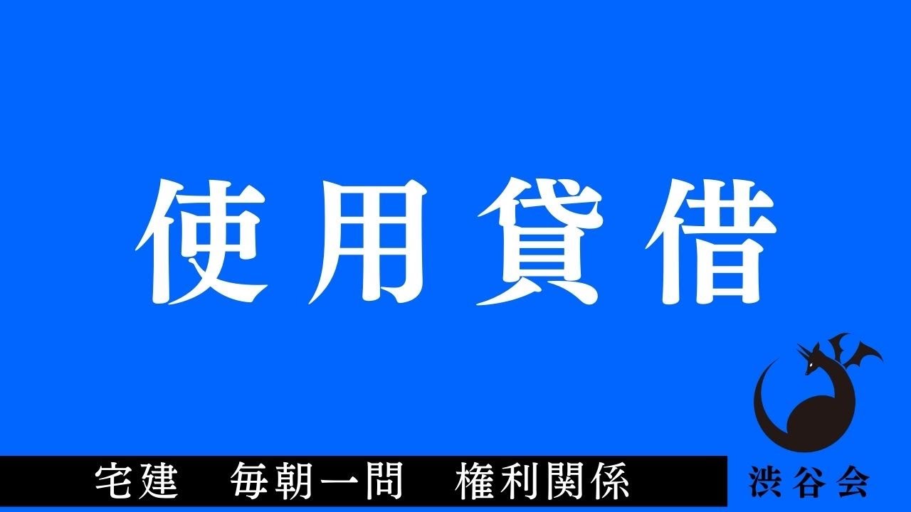 「使用貸借」宅建 毎朝一問《権利関係》《#374》