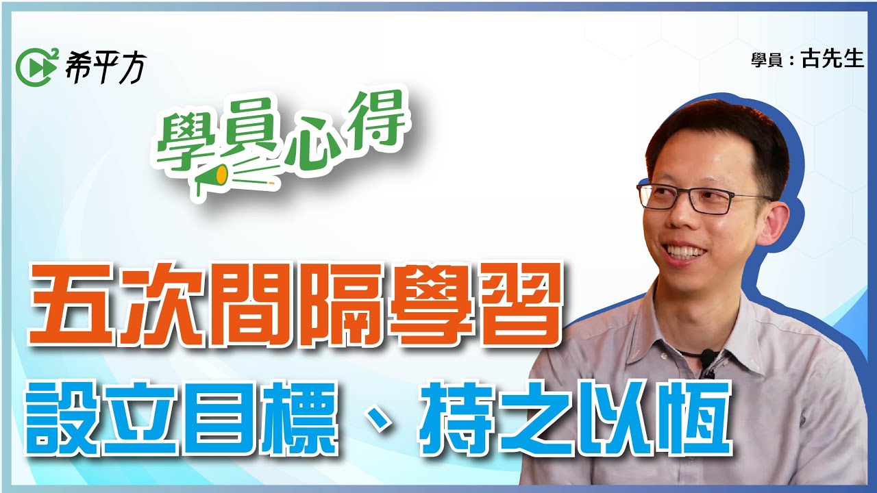 『希平方面對面』是什麼讓他捨棄真人課程，決定用希平方學英文的方法？【攻其不背課程學習心得分享】｜HOPE English 希平方