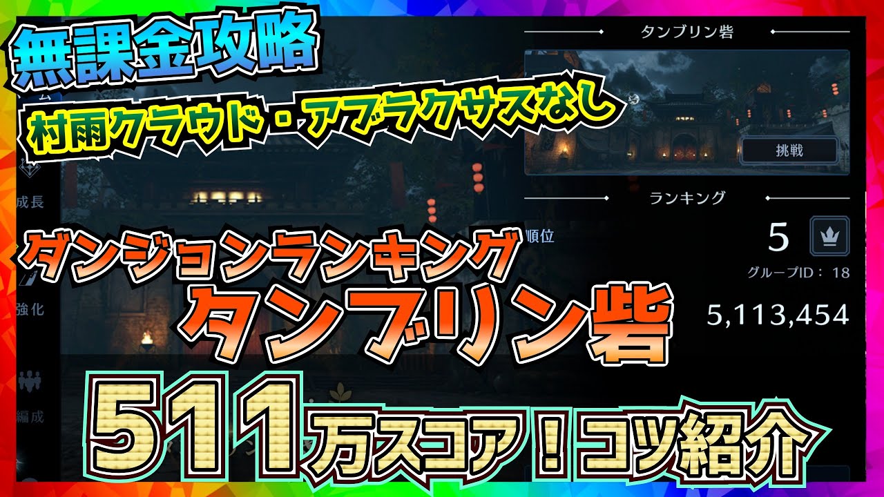 【FF7EC】511万スコア_ダンジョンランキング_タンブリン砦【FF7エバークライシス】【ff7 ever crisis】