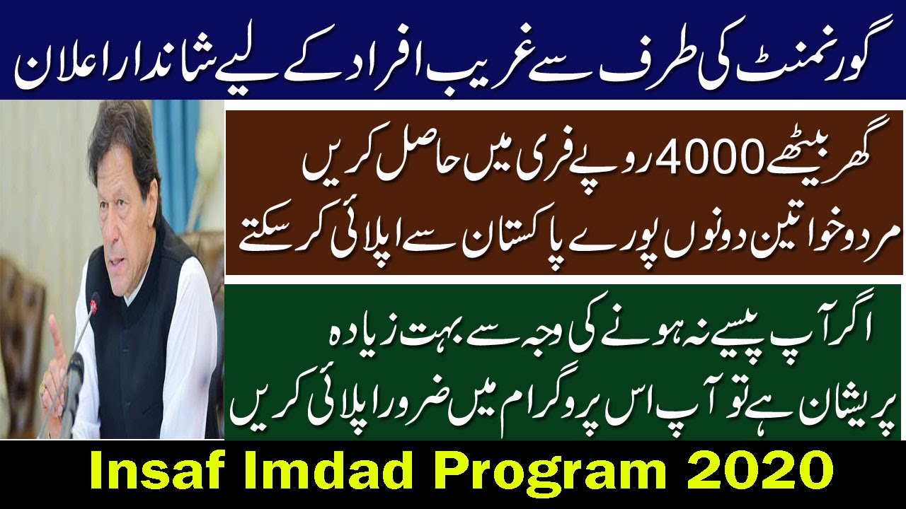 Insaf Imdad Program 2020 || گھر بیٹھے 4 ہزار روپے حاصل کریں  || How to apply online
