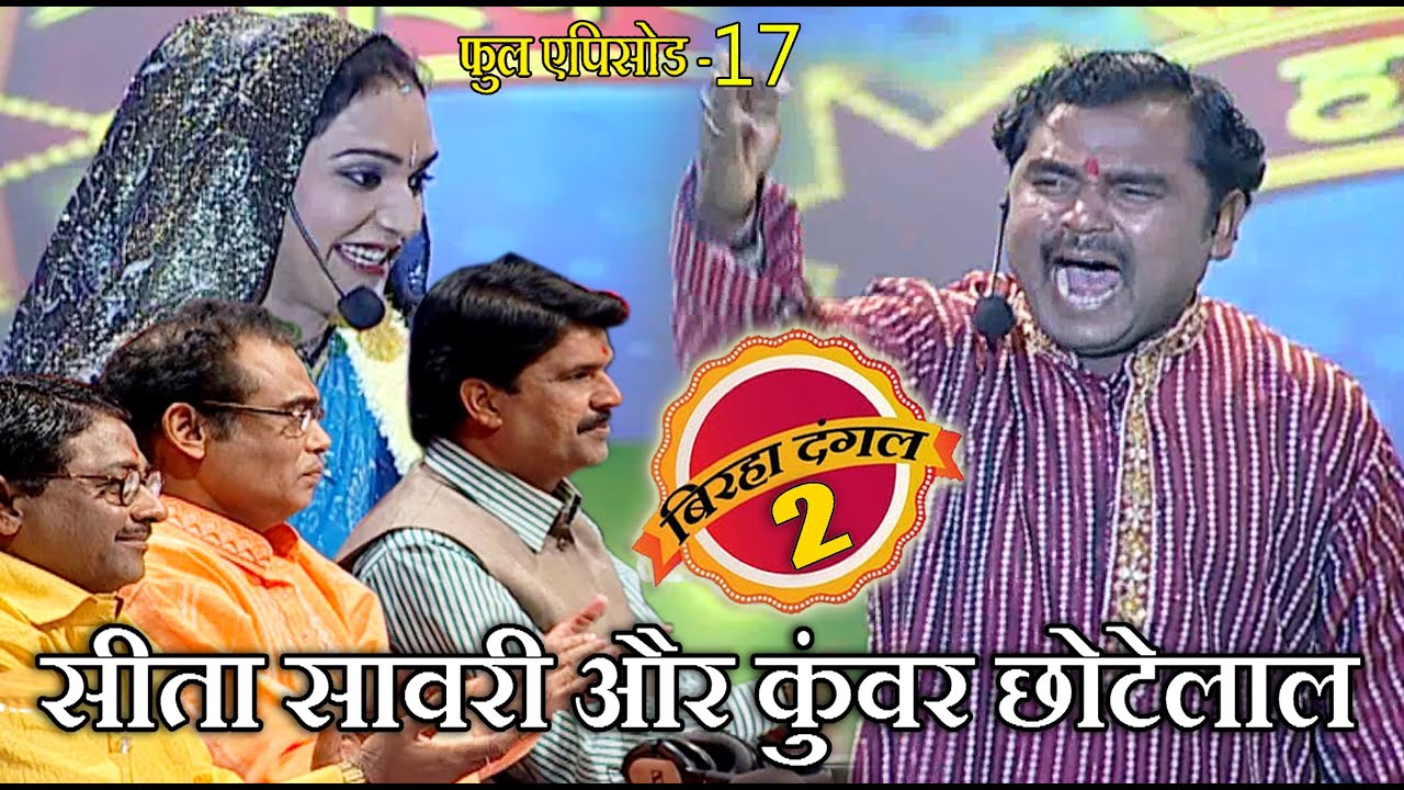 सीता सावरी और कुंवर छोटेलाल का मुक़ाबला | बिरहा दंगल 2 | EP - 17 | पॉपुलर T.V शो | बिरहा मुक़ाबला