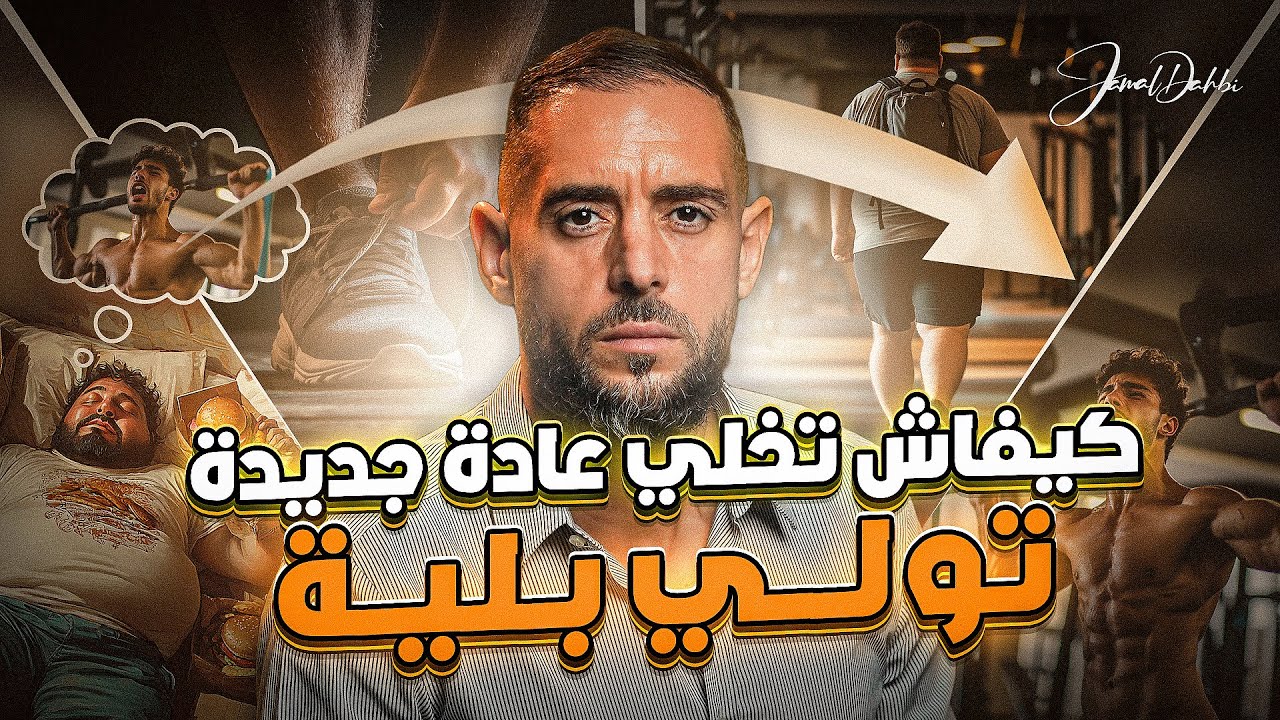 كيفاش تخلي أي عادة جديدة من فكرة تولي بلية و طبيعة
