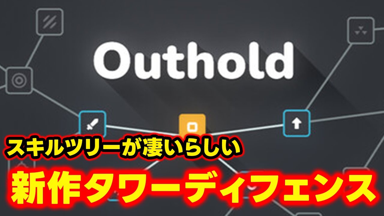 【Outhold】新作タワーディフェンスいきましょう