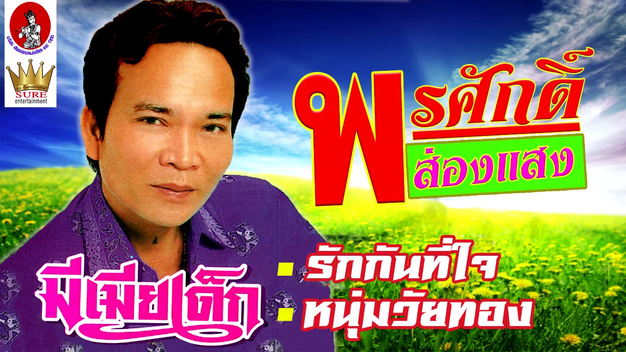 มีเมียเด็ก - พรศักดิ์ ส่องแสง(เต็มอัลบั้ม)❤◕‿◕❤