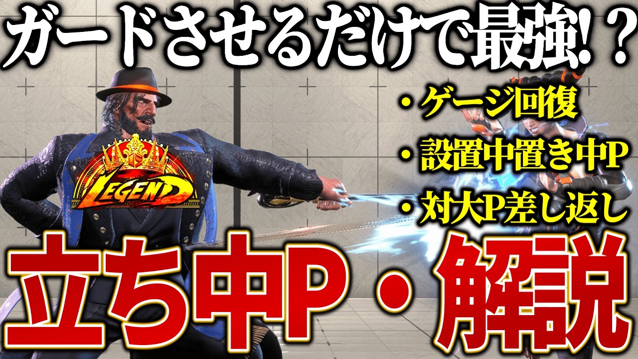 【最強】レジェンドJP使いが立中Pの最強の使い方を解説！！ストリートファイター６【スト6】