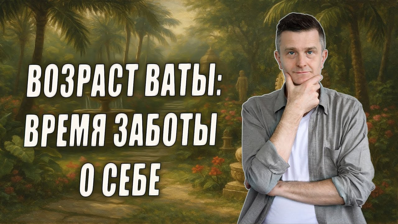 Аюрведа о зрелости: баланс вата-доши и профилактика старости