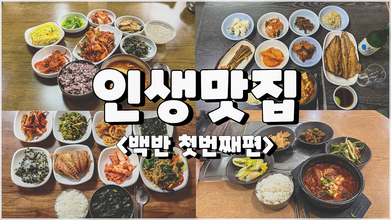 인생맛집 백반편 첫번째 베스트 20