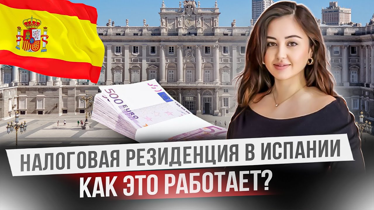 Как не платить налоги в Испании? Законная схема!