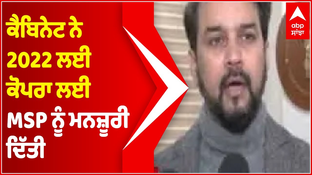 Cabinet approves MSP for Copra for 2022 | Abp Sanjha | Punjabi News