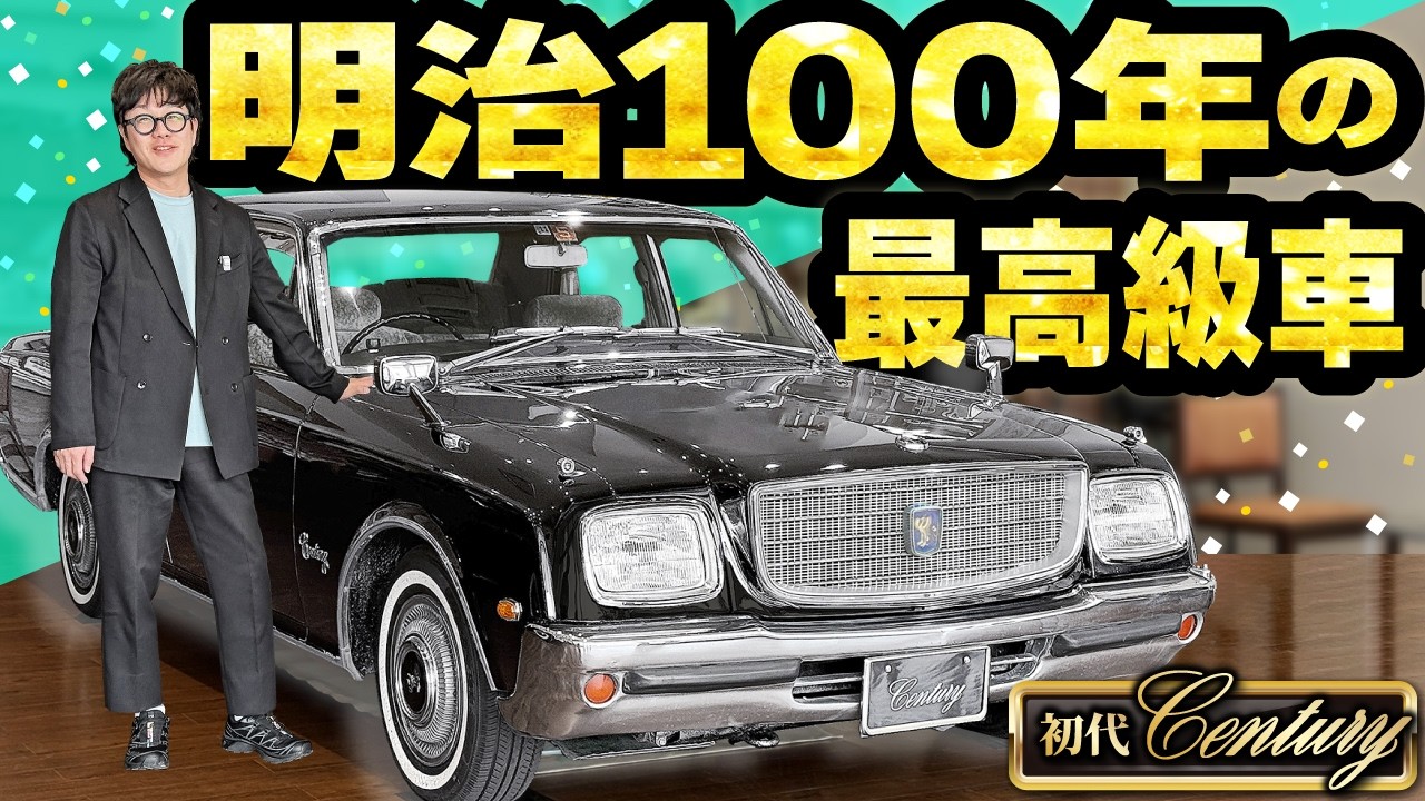 【昭和100年 特別企画】明治100年生まれの初代センチュリー とは