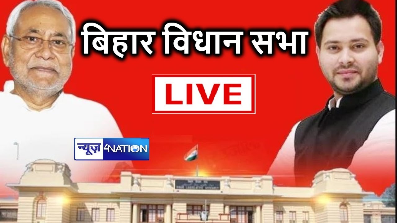 बज़ट सत्र 2026 विधानसभा से देखिये Live | Bihar News | News4Nation