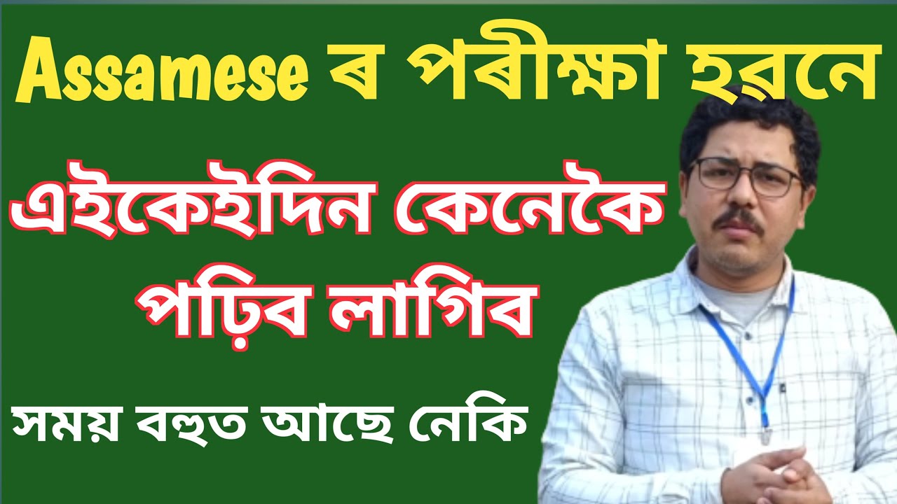 অসমীয়া ৰ পৰীক্ষা হবনে //কেনেকৈ পাঢ়িব লাগিব //@studentsqueenassam