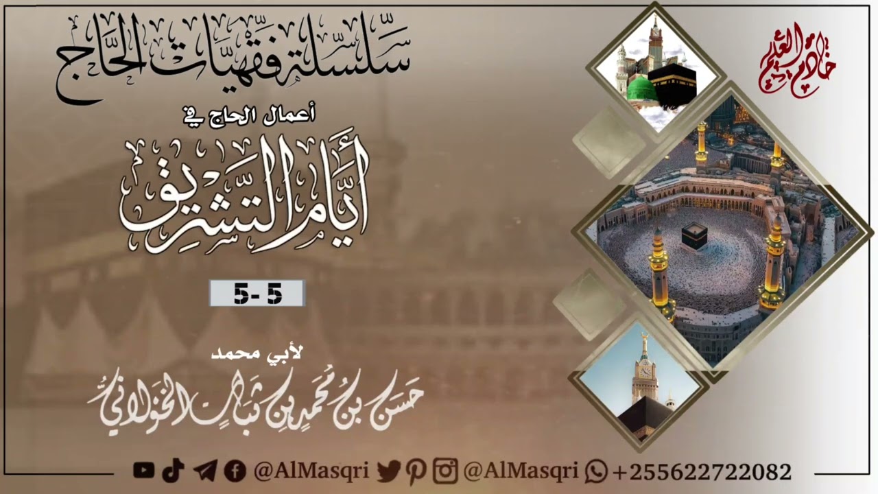 فقهيات الحاج |أعمال الحاج في  أيام التشريق|لأبي محمد حسن الخولاني حفظه الله
