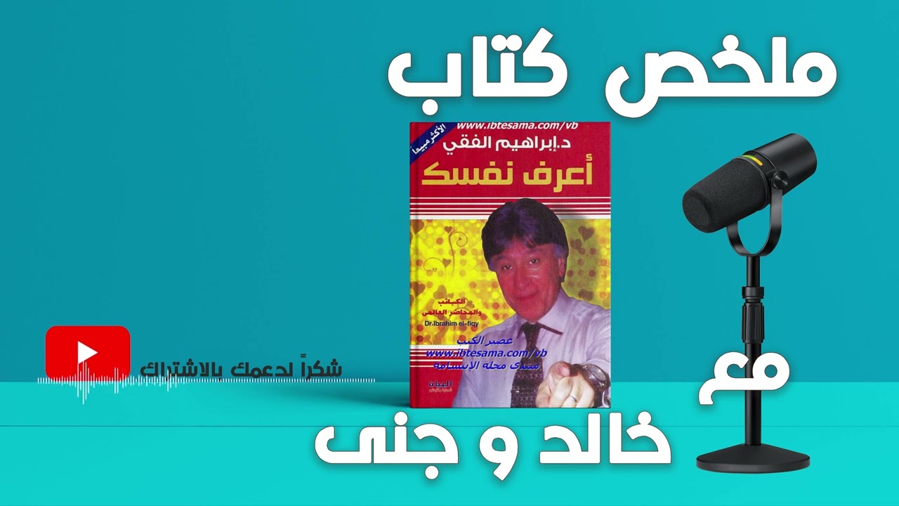 || اعرف نفسك – إبراهيم الفقي || رحلة لاكتشاف ذاتك وتحقيق إمكانياتك | مع خالد وجنى ||