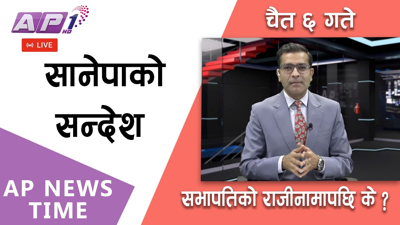 🔴LIVE:  कांग्रेस केन्द्रिय समिति बैठकमा के हुँदैछ ? | २०८२ चैत्र ६ गते शुक्रबार | AP1HD