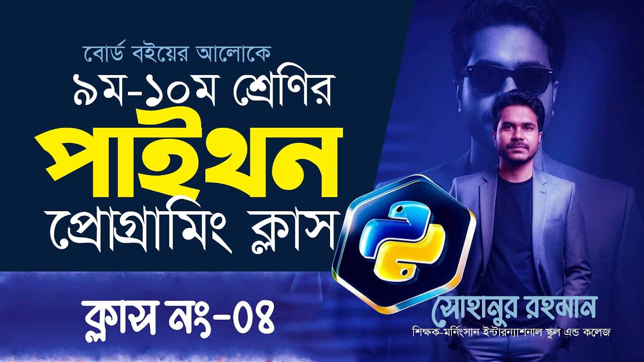 নবম-দশম শ্রেণির পাইথন প্রোগ্রামিং | SSC ICT Python Programming | সহজ ভাষায় হাতে কলমে শিখুন [পর্ব-4]