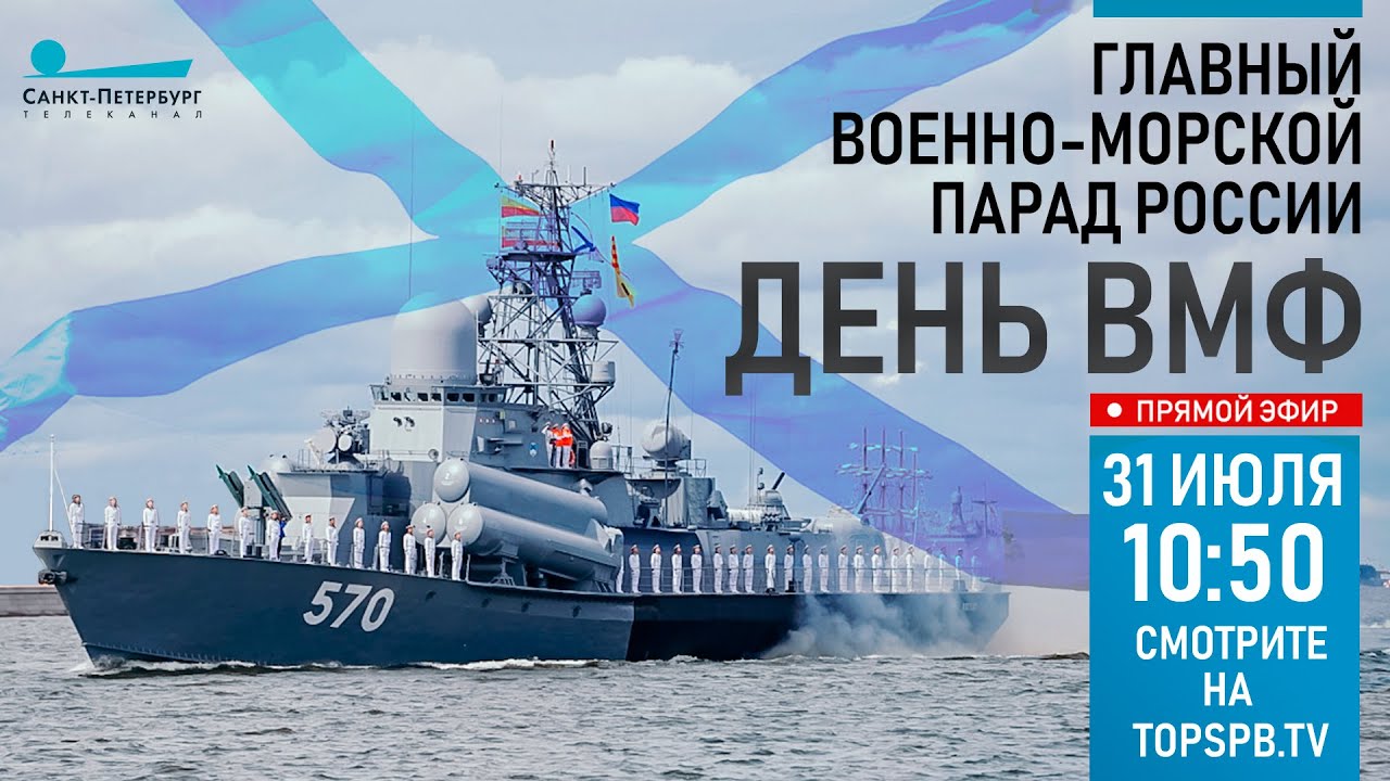 Главный военно-морской Парад в честь Дня ВМФ 2022