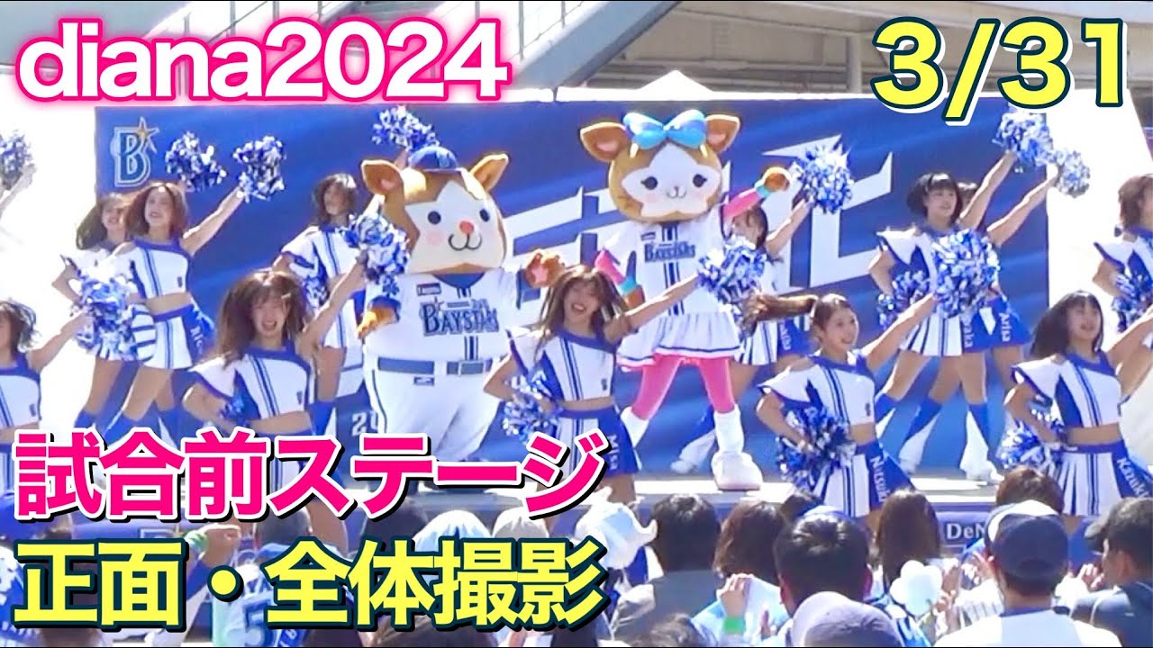 【正面・全体撮影】diana 2024 試合前ステージ 3/31 #ディアーナ #ベイスターズ #チア