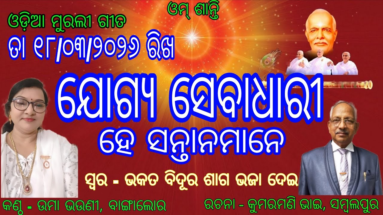 Om Shanti ।। Odia Murali Gita ।। 18/03/2026