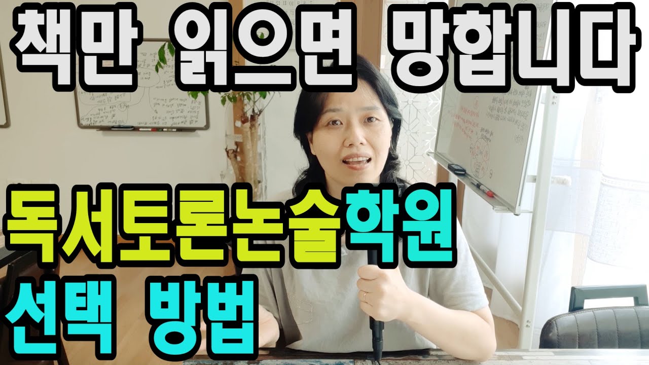 우리 아이 독서토론논술학원- 어떤 기준으로 선택해야 할까요?