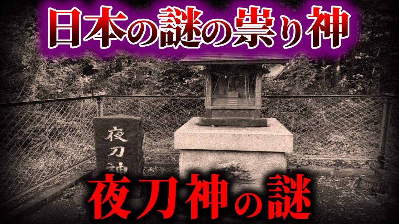 【ゆっくり解説】日本の謎の祟り神....夜刀神の謎！！