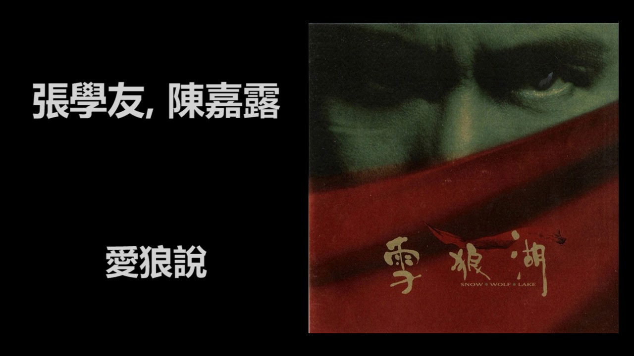張學友, 陳嘉露 - 愛狼說