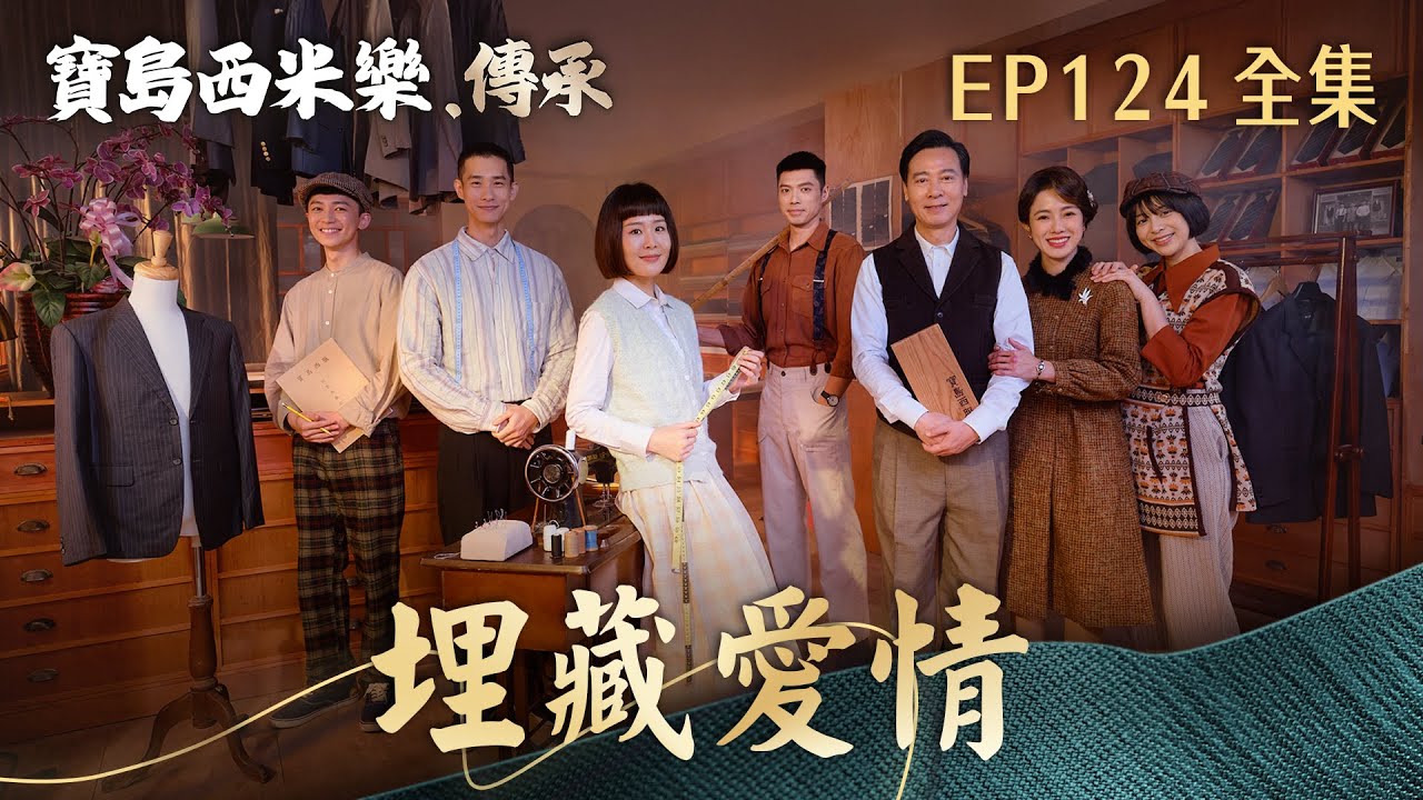 【寶島西米樂 傳承】第124集 埋藏愛情 | 台視八點檔年度大戲 | FORMOSA SEBIRO EP124【全】
