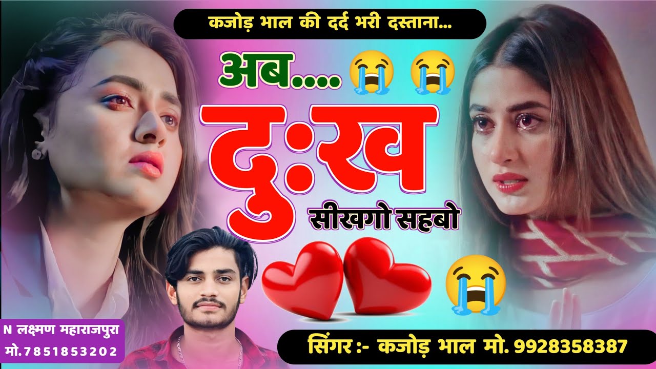 अब दुख सीखगो सहबो । Kajod भाल की दर्द भरी दास्तां । Sad Meenawati Song 2024 । Kajod Bhal New Song