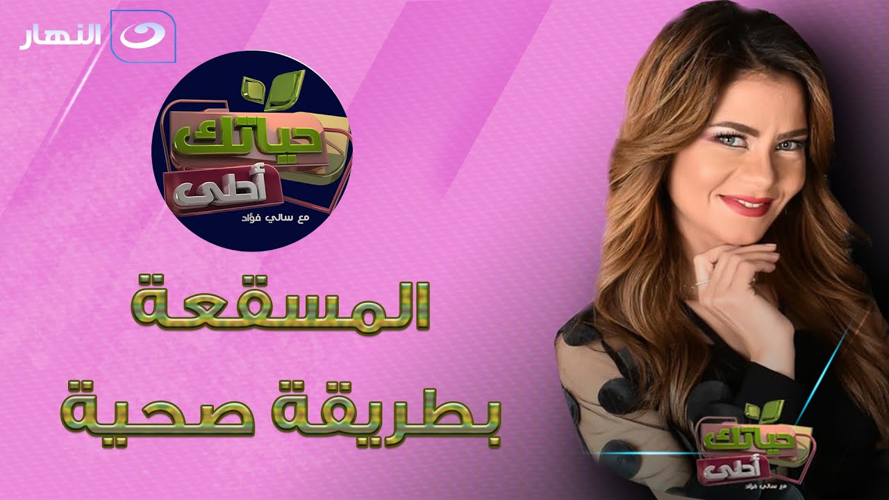حياتك أحلى مع سالي فؤاد | الإثنين 18 أبريل 2022 - مسقعة بطريقة صحية - شوربة الكوسة الكريمي بالنعناع
