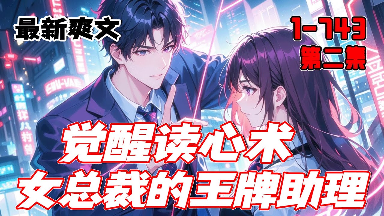 完结《觉醒读心术：女总裁的王牌助理》第2集/共2集 被女友甩了的他意外获得超能力——读心术！从此，升职加薪、当上总经理、出任CEO、迎娶白富美、走上人生巅峰！