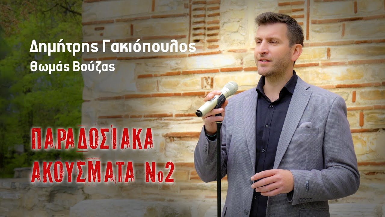 Δημήτρης Γακιόπουλος - Θωμάς Βούζας | ΠΑΡΑΔΟΣΙΑΚΑ ΑΚΟΥΣΜΑΤΑ No2