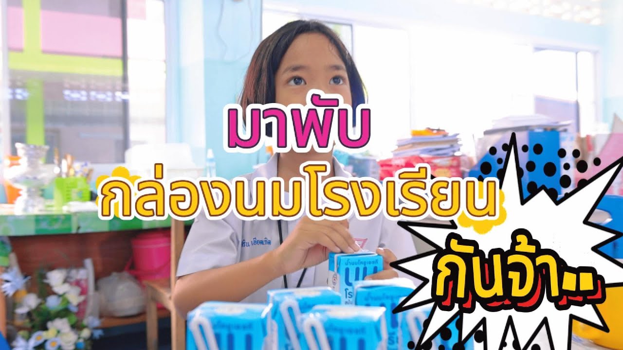 พับกล่องนมโรงเรียน