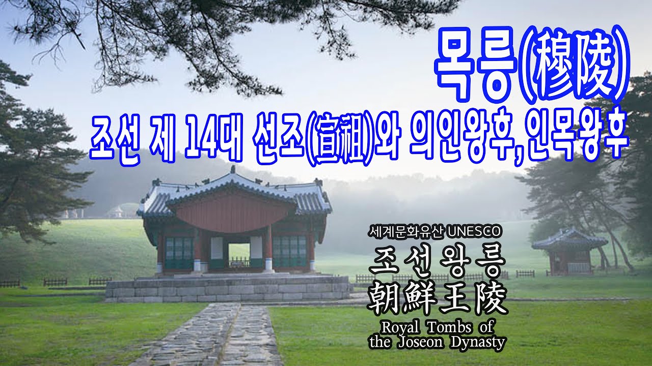 조선 14대 선조, 의인왕후, 인목왕후 목릉 / 세계문화유산 - 조선왕릉 이야기