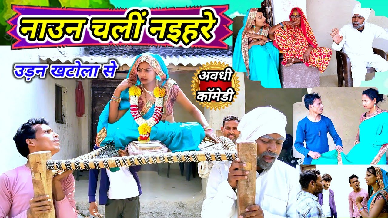 नाउन चली नइहरे उड़न खटोला से || अवधी कॉमेडी || अजय अनोखा प्रीती मौर्या कॉमेडी