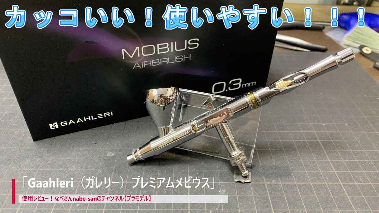 「Gaahleri（ガレリー）プレミアムメビウス」使用レビュー！なべさんnabe-sanのチャンネル【プラモデル】