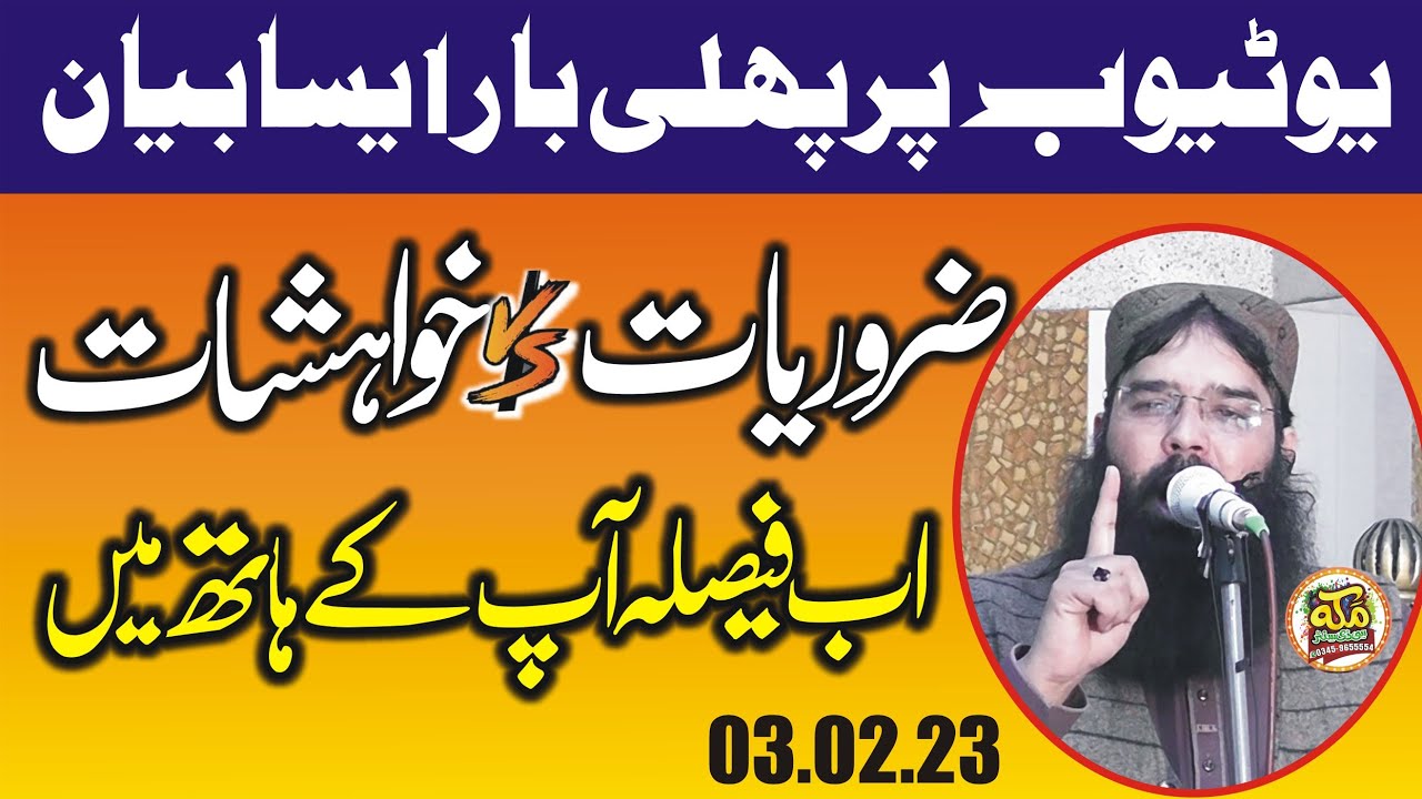 Zroriyat Vs Khahishat ,Qari binyameen abid ,ضروریات اور خواہشات , Bayan 2023, Makkah cd center