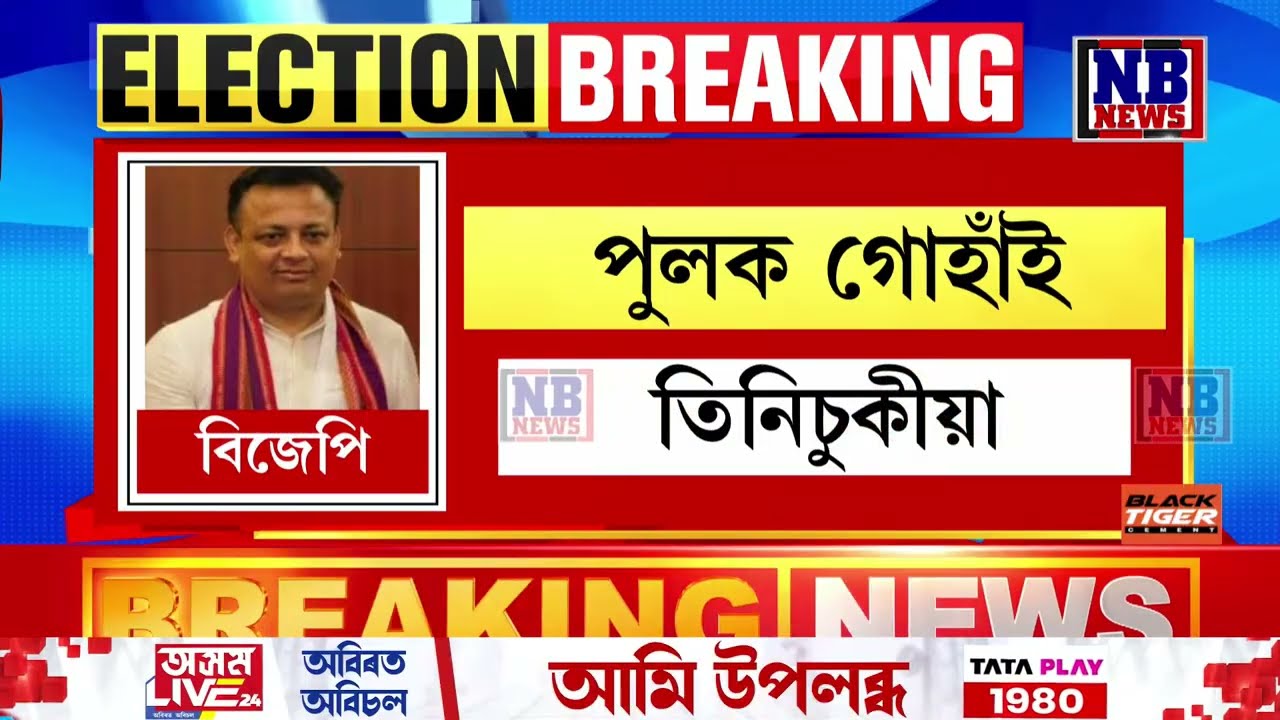 ঘোষণা হ'ল বিজেপিৰ প্ৰাৰ্থীৰ চূড়ান্ত তালিকা ।