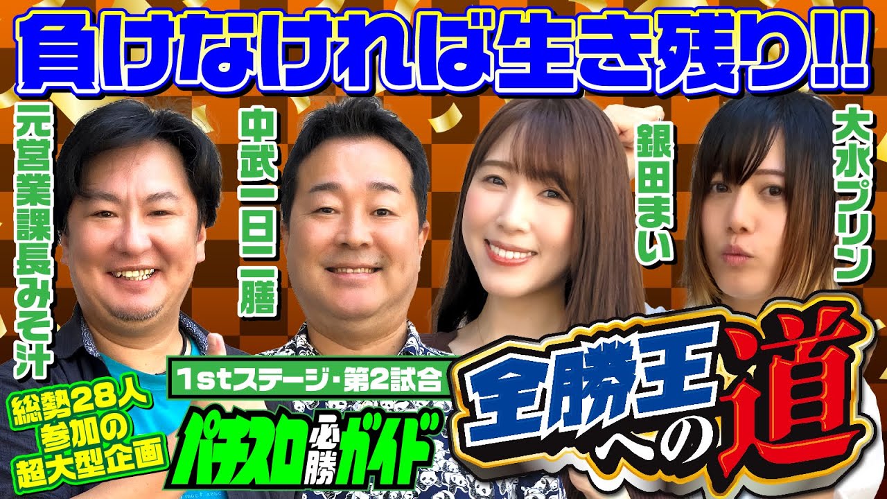 【総勢28人参加の超大型企画!!】全勝王への道#2[中武一日二膳][元営業課長みそ汁][銀田まい][大水プリン][パチスロ必勝ガイド編集部]