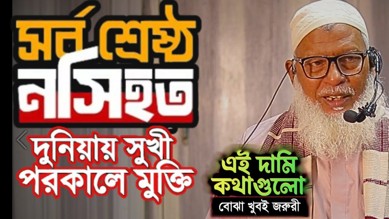 যে নসিয়তের বিনিময়ে আপনি সুপথে পরিচালিত হতে পারেন ইহকালে শান্তি পরকালে মুক্তি পেতে পারেনMozammelHaq