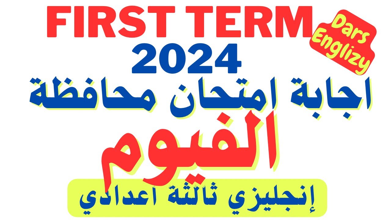 اجابة امتحان محافظة  الفيوم انجليزي ثالثة اعدادي الترم الاول 2024