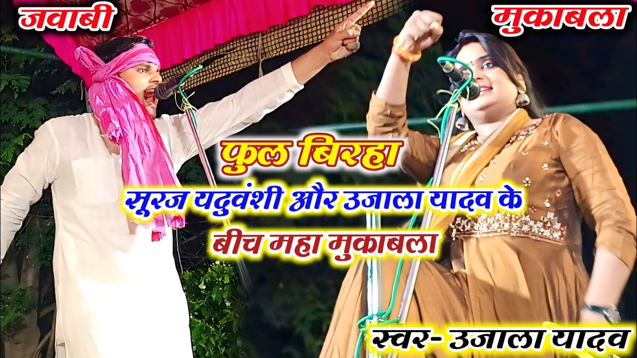 #video ।। #उजाला यादव और #सूरज यादव एक मंच पर आमने सामने हो गई कांटे की टक्कर।।#बिरहा_मुकाबला